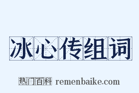 冰心传组词是什么意思的图片
